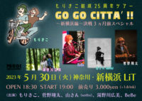 2023/5/30 [もりきこ結成25周年ツアー 『GO GO CITTA’!!新横浜編～決戦3ヵ月前スペシャル」]