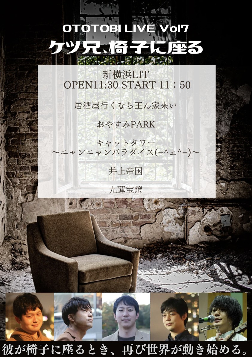 2024/2/24 [社会人バンドサークル「OTOTOBI」 presents 「OTOTOBI LIVE vol7　～ケツ兄、椅子に座る～」]
