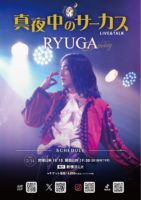 2025/5/14 [真夜中のサーカス「LIVE&TALK~Ryuga Birthday~」]