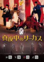 2025/5/14 [真夜中のサーカス「LIVE&TALK~Ryuga Birthday~」]