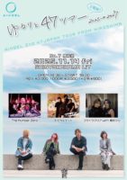 2025/11/14 [「AINSEL～ゆるりと47ツアー in 新横浜」]