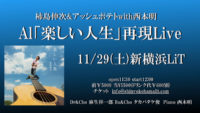 2025/11/29 [柿島伸次ワンマンライブ 「柿島伸次デビュー32周年企画第6弾 アルバム『楽しい人生』再現ライブ」]