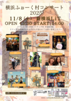 2025/11/8 [「横浜ふぉーく村コンサート2025」]