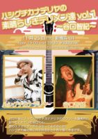 2025/11/25 [ハシグチカナデリヤの素晴らしきデリメン達vol.1]