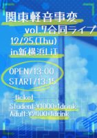 2025/12/25 [「関東軽音事変vol.7～合同ライブ」]