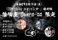 2026/2/14 [MOHANAK特別企画 コピーバンド限定「COPYPANDA-コピパンダ-」SP〜 陰陽座 Onmyo-za ONLY〜]