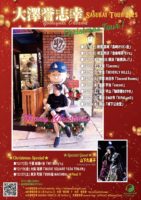 2025/12/11 [大澤誉志幸 SASURAI TOUR 2025 「 Christmas Tour !!」]