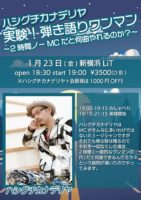 2026/1/23 [「ハシグチカナデリヤ　　実験！弾き語りワンマン ～2時間ノーMCだと何曲やれるのか？～」]