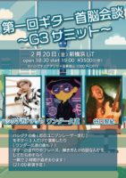 2026/2/20 [「第一回ギター首脳会談 ～G3サミット～」]