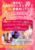 2026/2/22 [「猫の日！町あかりワンマンライブ in 新横浜LiT」]