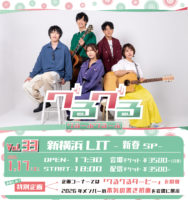 2026/1/17 [「グるーぶグるーぶVOL.33-新春SP-」]