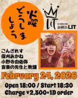 2026/2/24 [「火曜どうしましょう」]