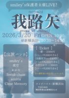 2026/3/20 [smiley’s保護者主催LIVE 「我路矢~noroshi~ 」]