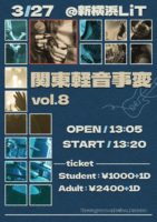 2026/3/27 [「関東軽音事変 Vol.8」]